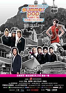 Summer Pop Live in HK 香港夏日流行音樂節 獅子山下