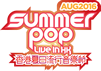 AUG 2016 Summer Pop Live in HK 香港夏日流行音樂節